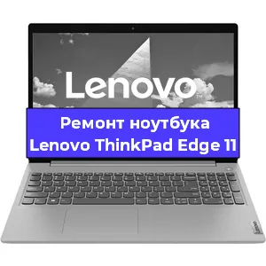 Замена hdd на ssd на ноутбуке Lenovo ThinkPad Edge 11 в Москве